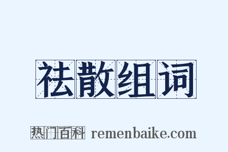 祛散组词是什么意思的图片